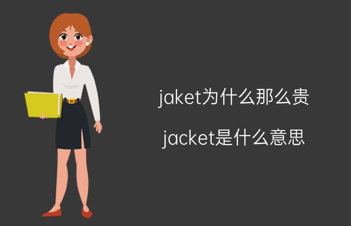 jaket为什么那么贵 jacket是什么意思？